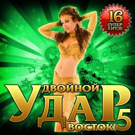 Album cover of Двойной удар Восток-5