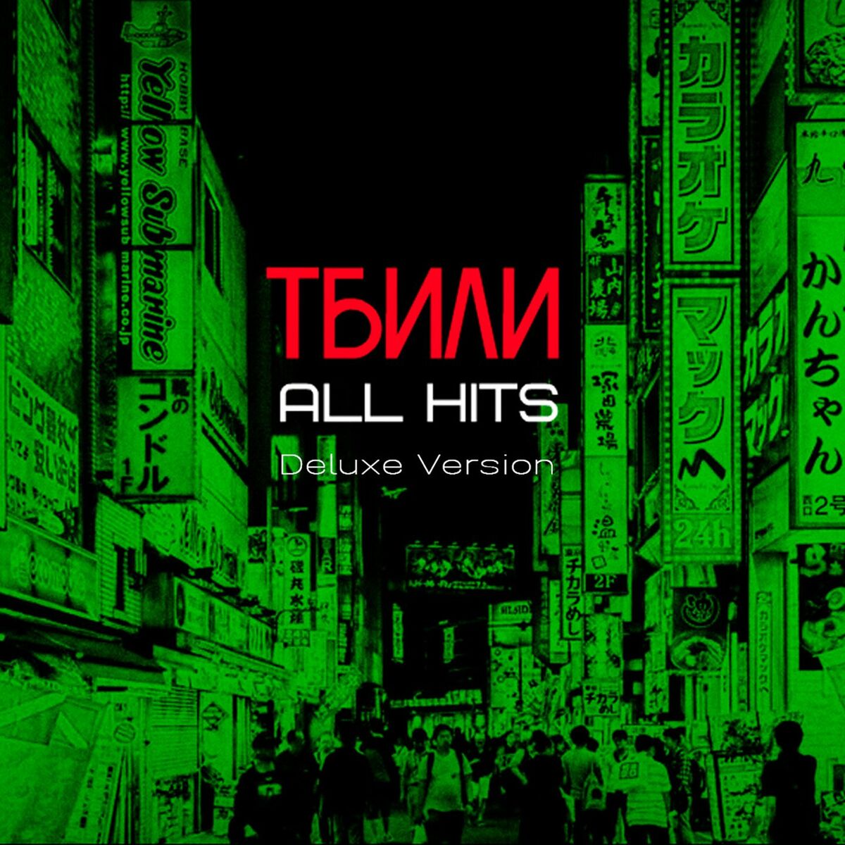 Тбили All hits Deluxe Version lyrics and songs Deezer 