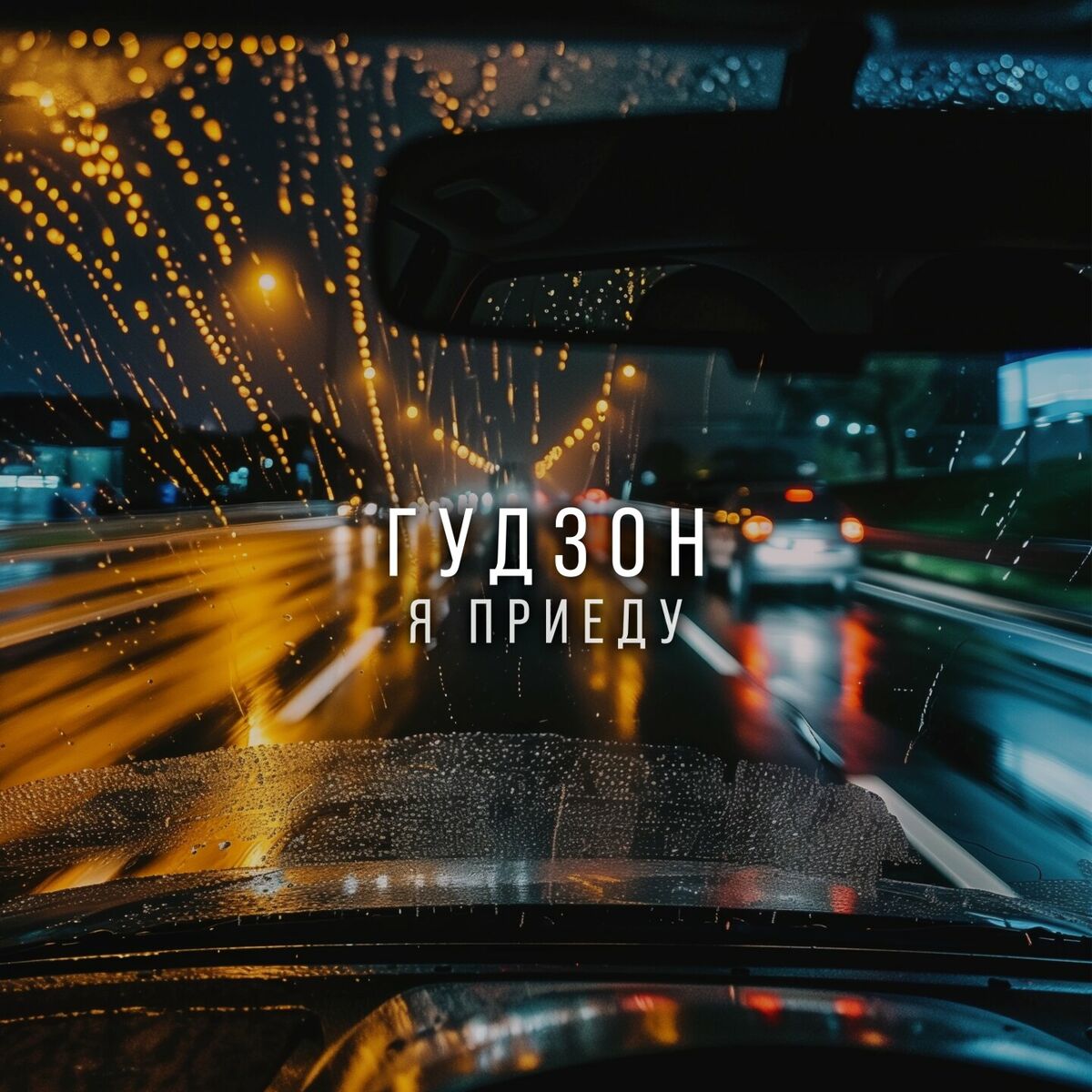 Гудзон - Музыка прикольная: тексты и песни | Deezer