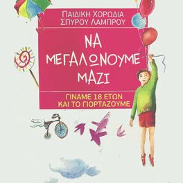 Album cover of Na Megalonoume Mazi