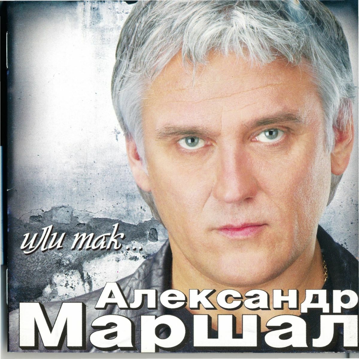 Александр Маршал - Где Ночует Солнце...: тексты и песни | Deezer