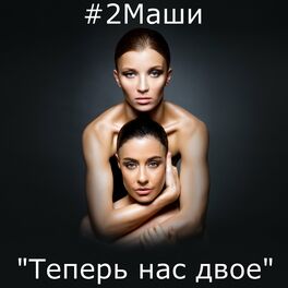 Album cover of Теперь нас двое