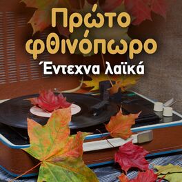 Album cover of Proto Fthinoporo (Entehna Laika)