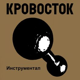Album cover of Гантеля (Инструментал)