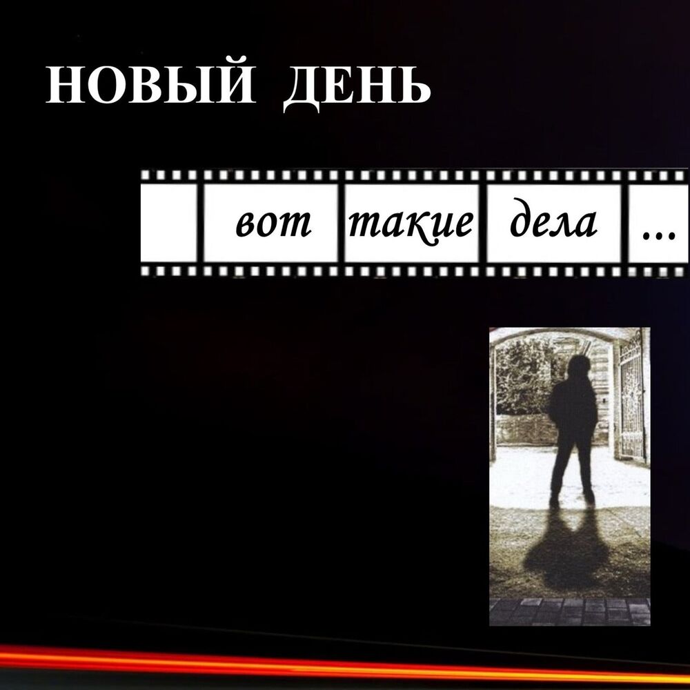 Песня подчиняйся. Песня вот такие дела. Дуэт такие дела.