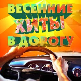 Album cover of Весенние хиты в дорогу
