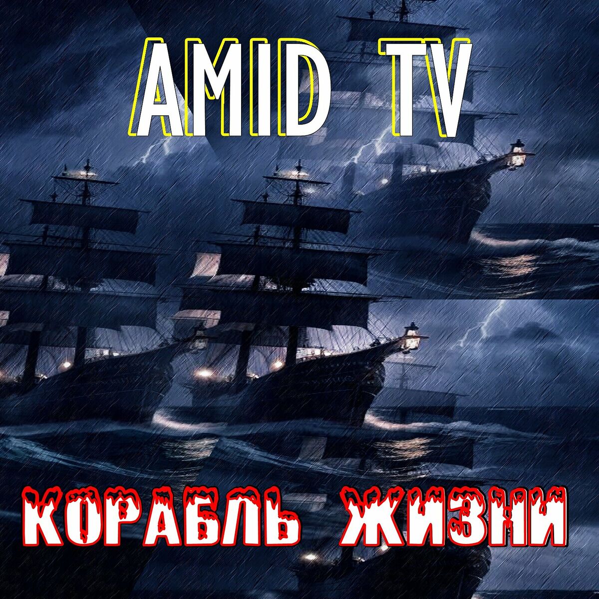 Amid TV - Я покину свой дом: listen with lyrics | Deezer