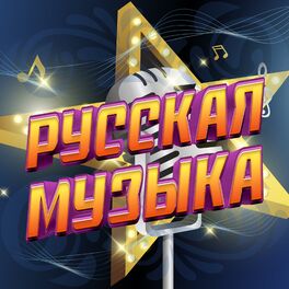Album cover of Русская музыка