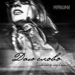 Album cover of Даю слово (Только хорошее)