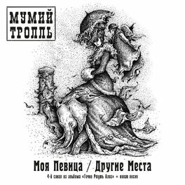Album cover of Моя певица (сингл)
