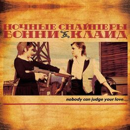 Album cover of бонни & клайд