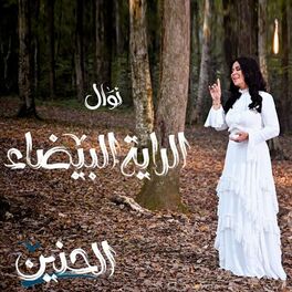 Album cover of الراية البيضاء