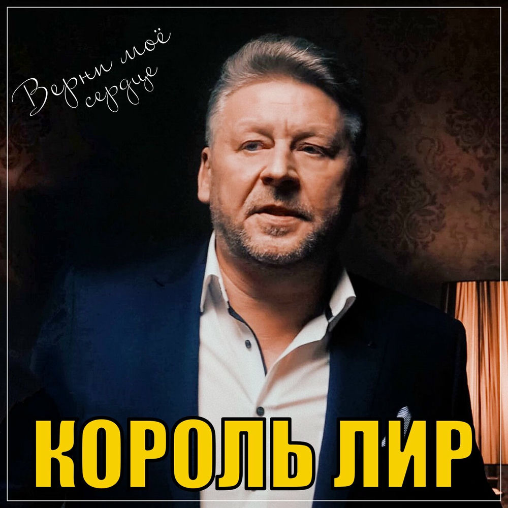 Питер брук король лир. Король лир певец. Группа салам все песни. Король лир афиша. Король лир салам.