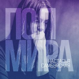 Настасья Самбурская: Albums, Songs, Playlists | Listen On Deezer