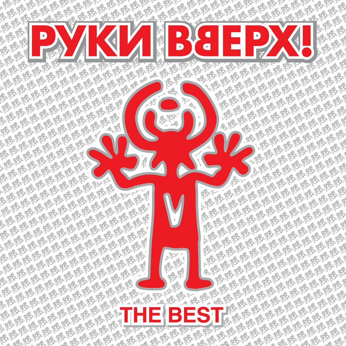 Руки Вверх - Дома не сиди: listen with lyrics | Deezer