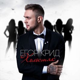 Album cover of Холостяк