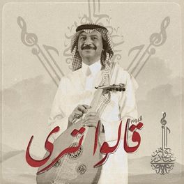 Album cover of قالوا ترى