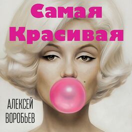 Album cover of Самая красивая