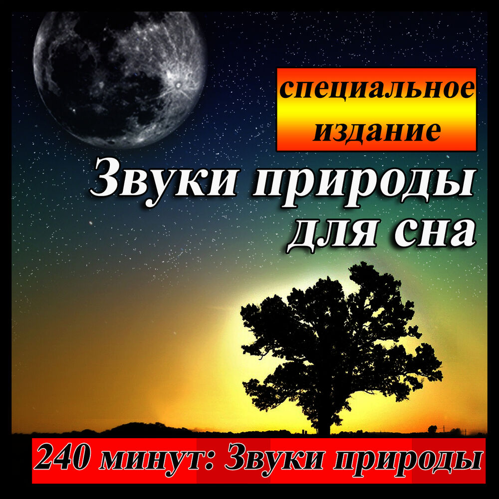 Звуки успокаивающие и усыпляющие. Шум природы для сна. Звуки природы для засыпания. Успокаивающие звуки природы для сна. Релакс звуки природы для сна.