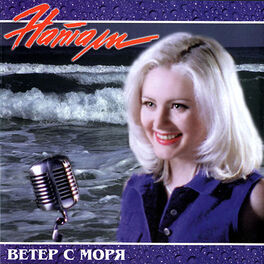 Album cover of Ветер с моря