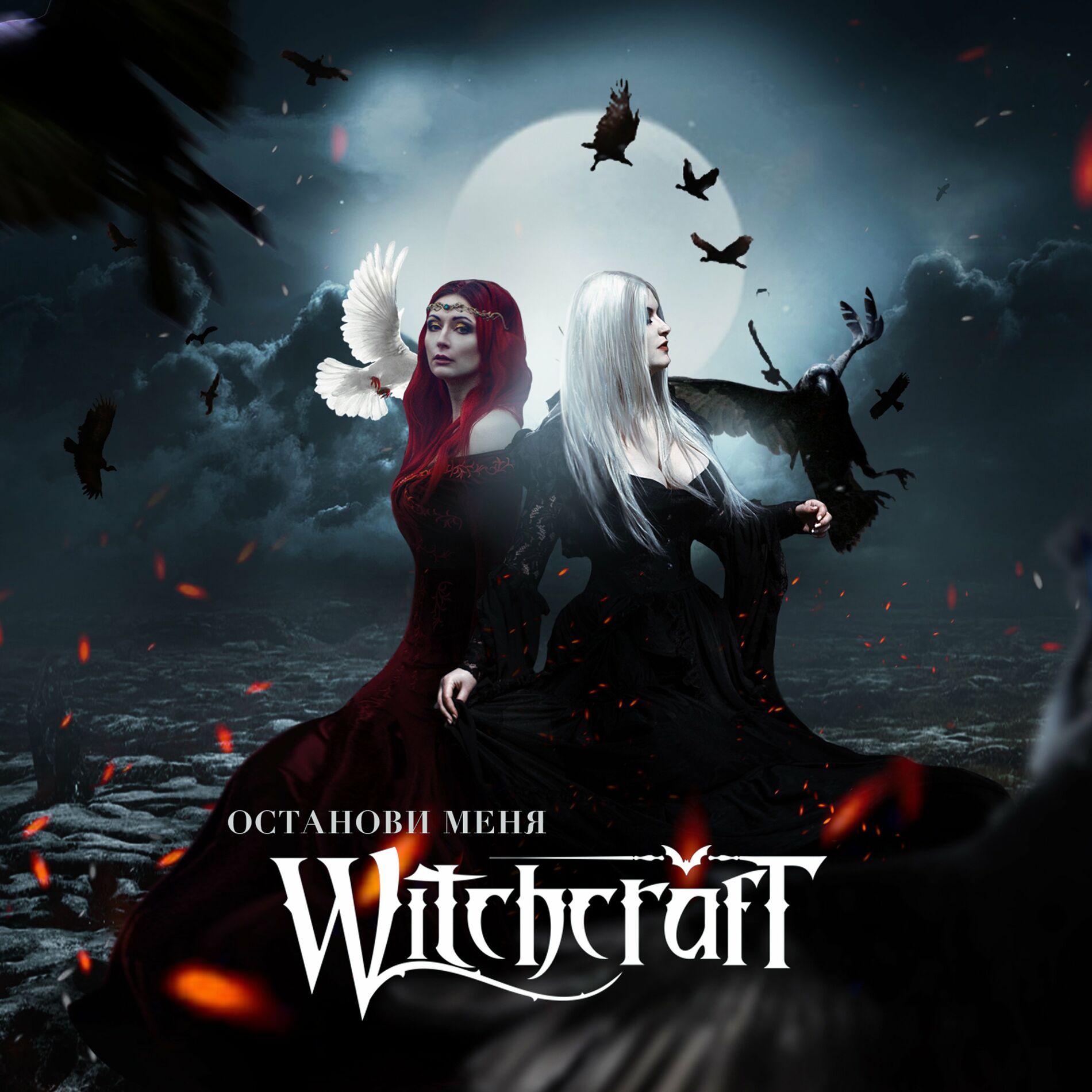 Witchcraft - Останови меня: lyrics and songs | Deezer