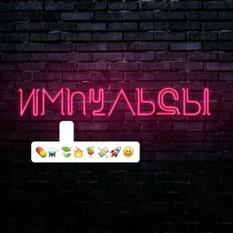 Album cover of Импульсы