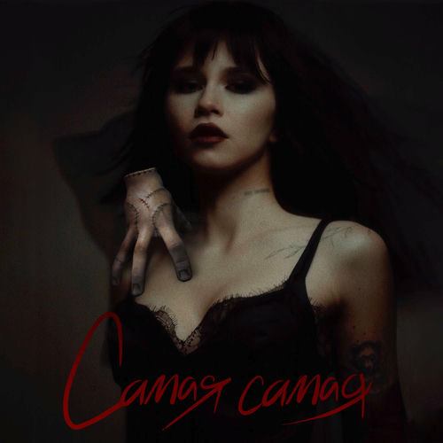 Егор Шип - Самая самая: тексты и песни | Deezer