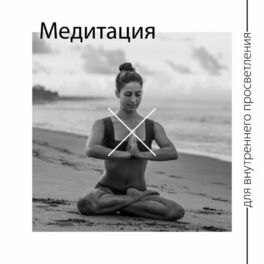 Album cover of Медитация для внутреннего просветления: легендарный дух Вселенной