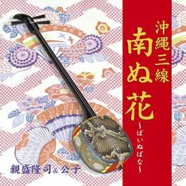 Album cover of Okinawa Sanshin, Flower of the South