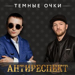 Антиреспект: Albums, Songs, Playlists | Listen On Deezer