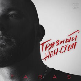 Album cover of Грязный нон-стоп