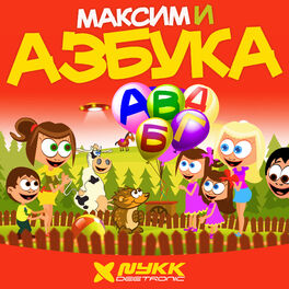 Album cover of Maksim i azbuka