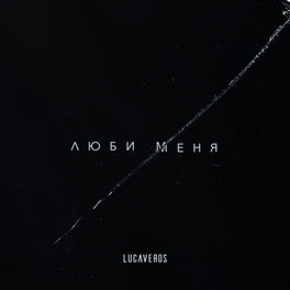 Album cover of Люби меня