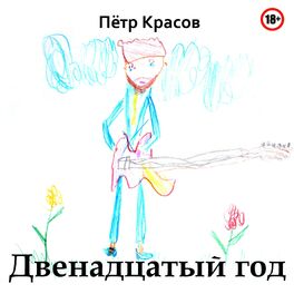 Album cover of Двенадцатый год