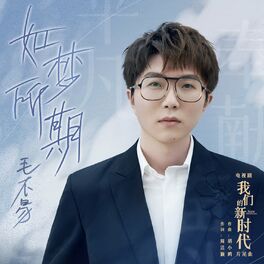 Album cover of 如夢所期 (電視劇《我們的新時代》片尾曲)
