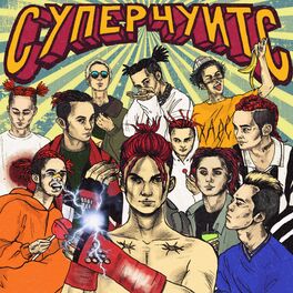 Album cover of СУПЕРЧУИТС