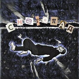 Album cover of Снегопад