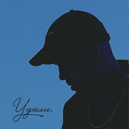 Album cover of Удали