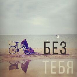 Album cover of Без тебя