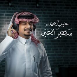 Album cover of سهير العين