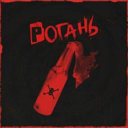 Album cover of Рогань