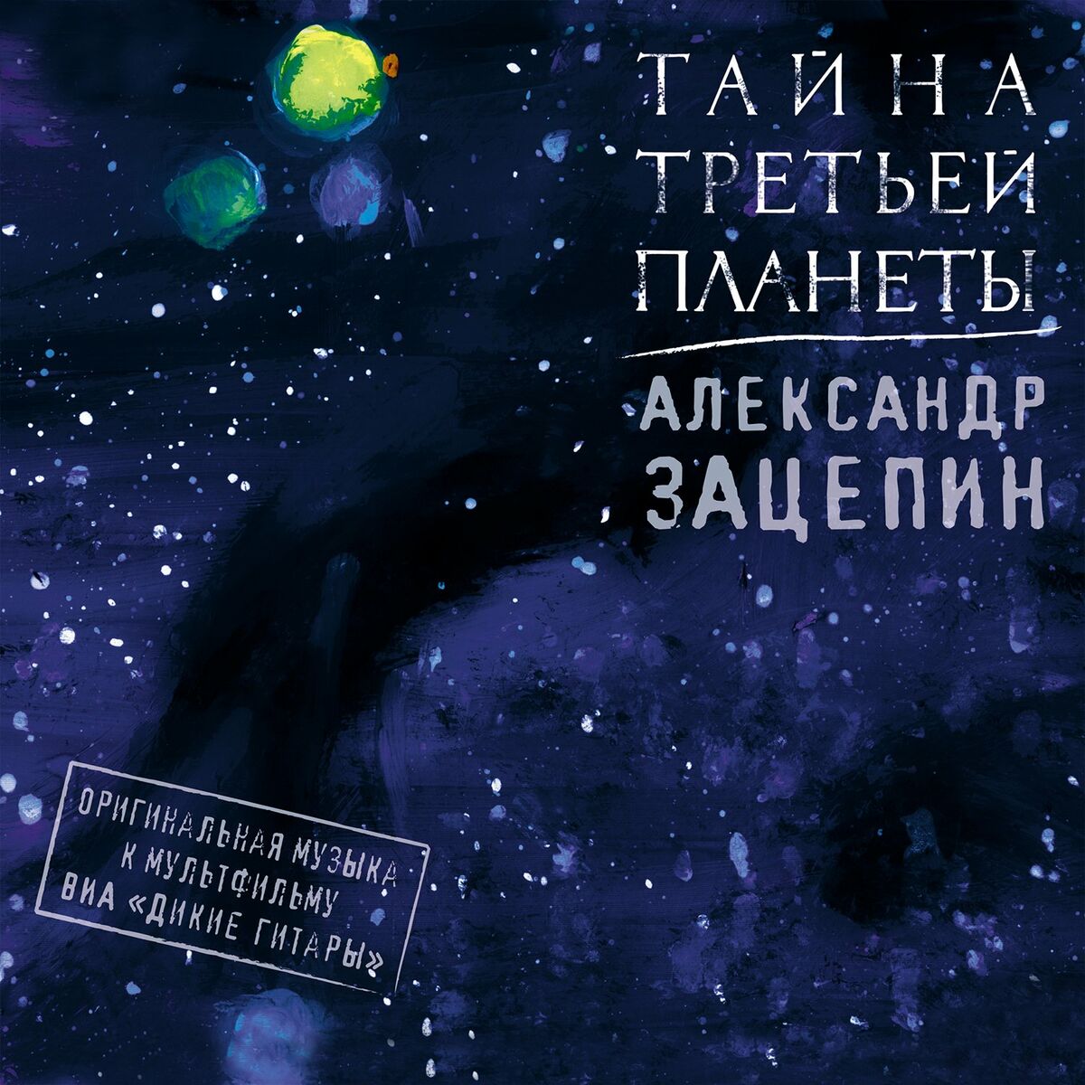 Александр Зацепин - Любит - Не Любит (Песни из кинофильма 