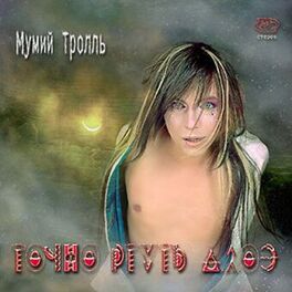 Album cover of Точно Ртуть Алоэ