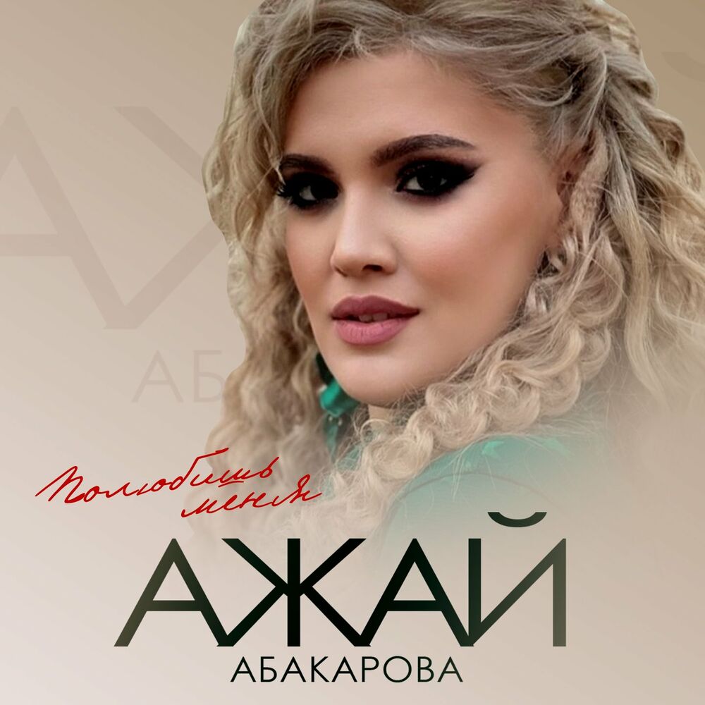 Ажай абакарова. Ажай Абакарова 2022. Певица Ажай. Ажай Абакарова 2020. Ажай Абакарова 2021.