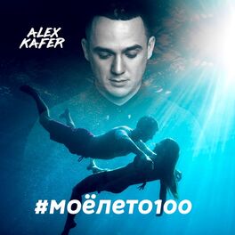 Album cover of #моёлето100