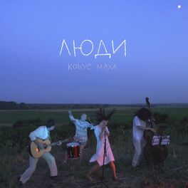 Album cover of Люди