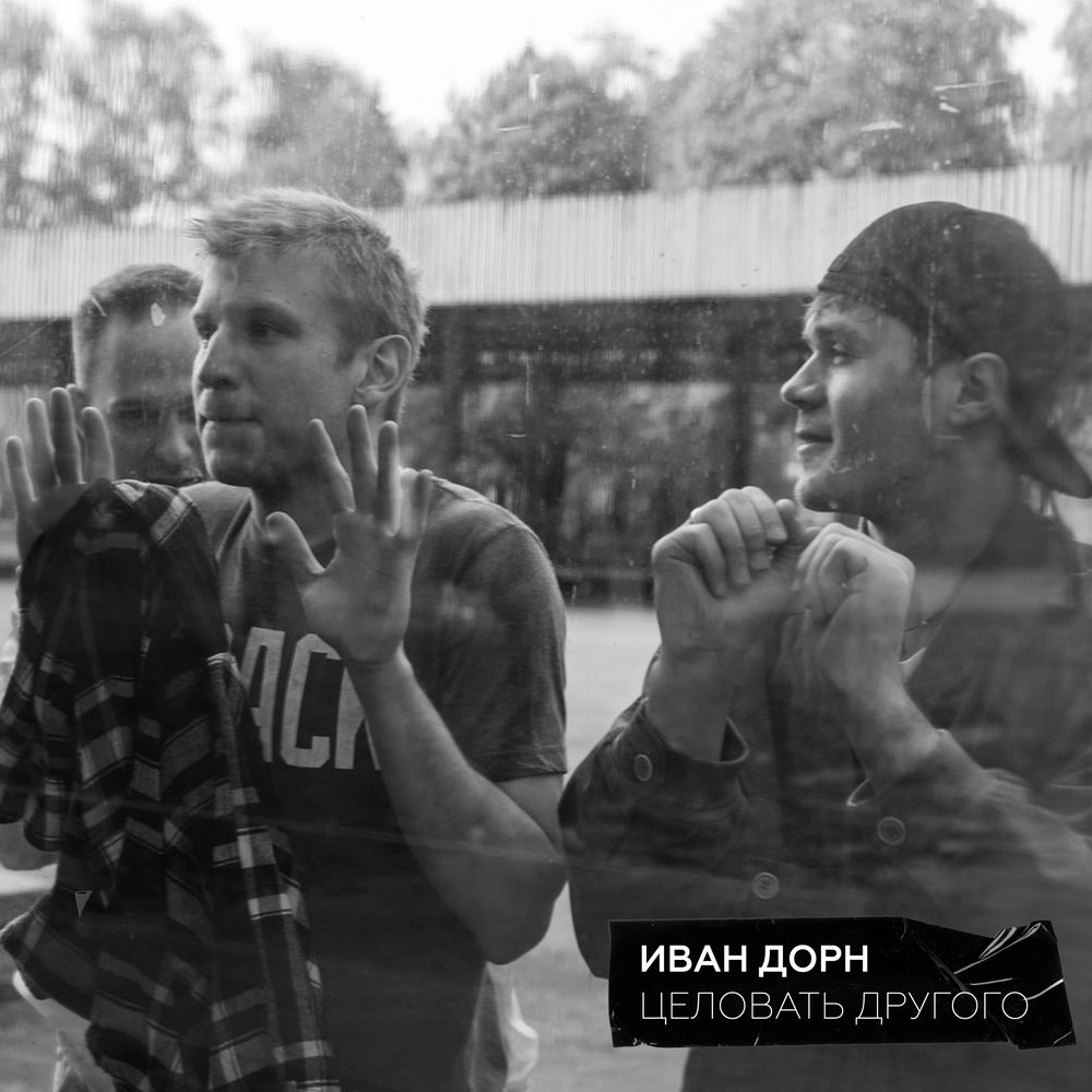иван дорн ты не привыкла целовать другого. иван дорн целовать другого. иван дорн целовать другого кавер. иван дорн целовать другого ноты. клип где девушка поет с иваном дорном.