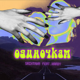 Album cover of Одиночкам