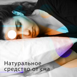 Album cover of Натуральное средство от сна: Расслабляющая Фоновая музыка