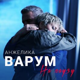 Album cover of На паузу